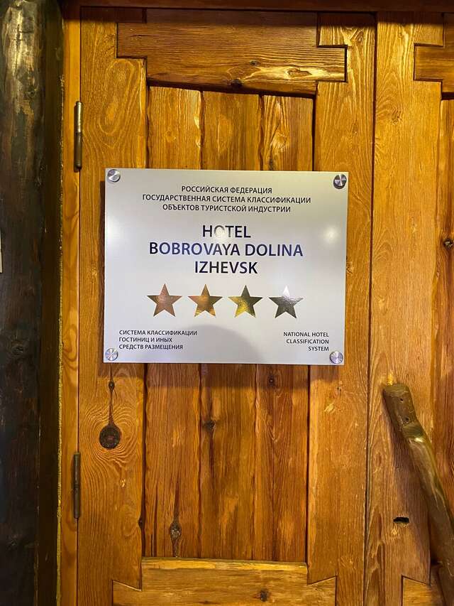 Гостиница Бобровая долина Ижевск-57