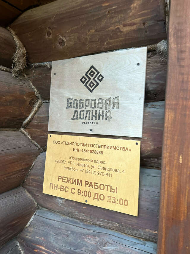 Гостиница Бобровая долина Ижевск-225